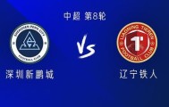 米兰体育官方入口-新鹏城vs铁人：四外援PK五外援；严鼎皓替补，安以恩首发