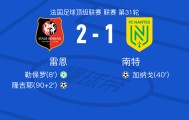 米兰体育官方入口-雷恩2-1南特，隆吉耶破门，勒保罗点射