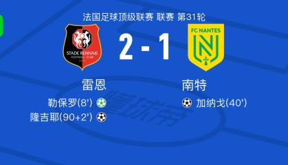 米兰体育官方入口-雷恩2-1南特，隆吉耶破门，勒保罗点射
